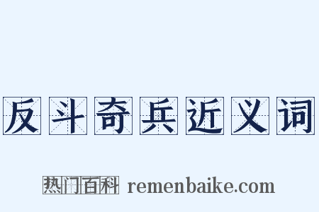 反斗奇兵近义词是什么意思的图片